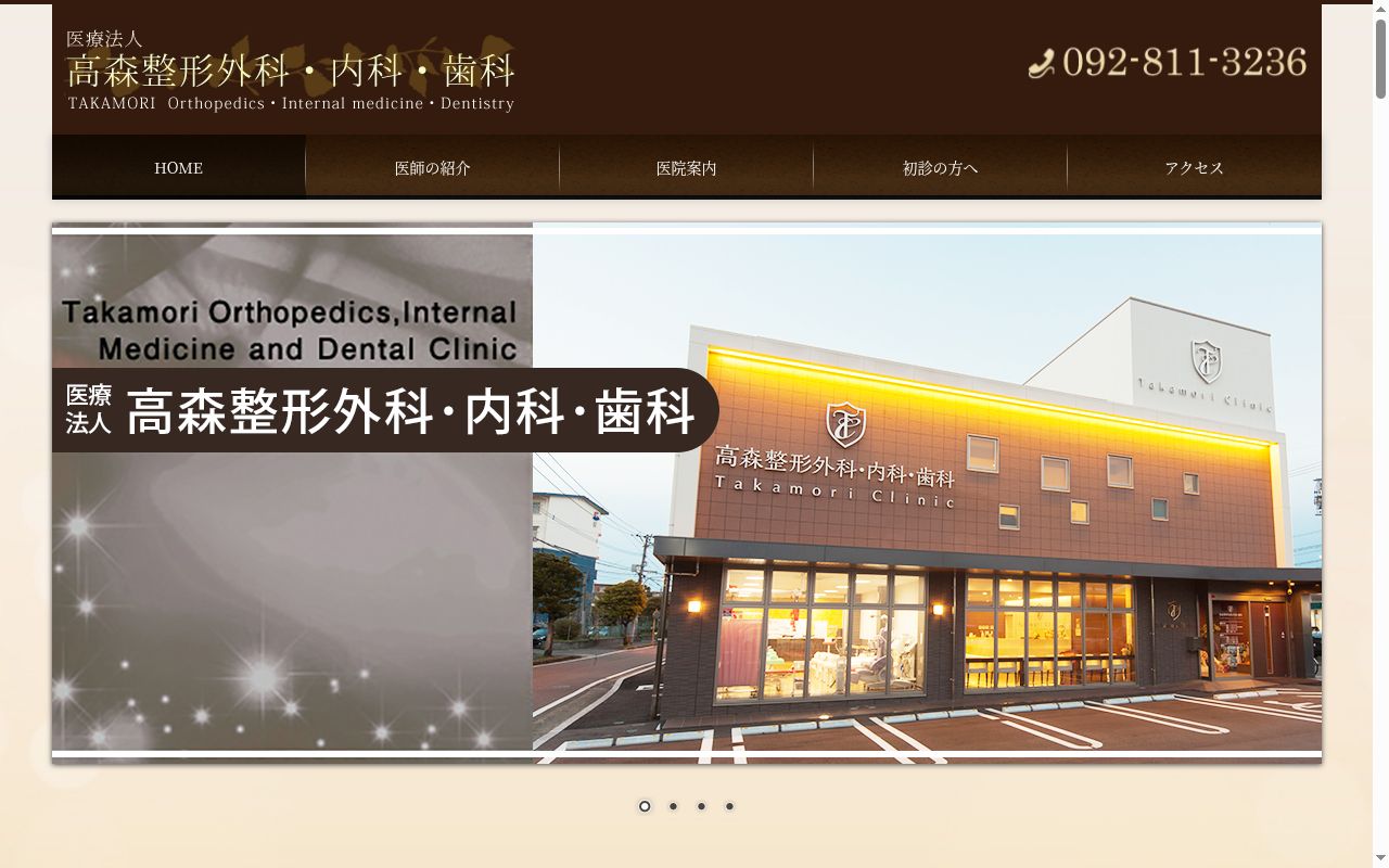 医療法人　高森整形外科・内科の公式サイトのスクリーンショット