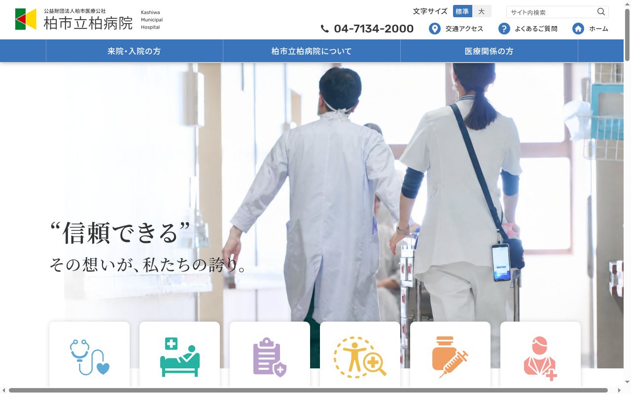 柏市立柏病院の公式サイトのスクリーンショット