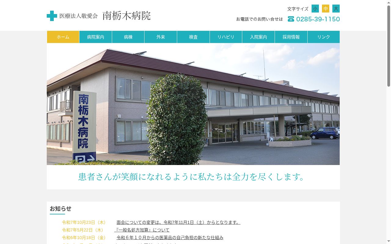 南栃木病院の公式サイトのスクリーンショット