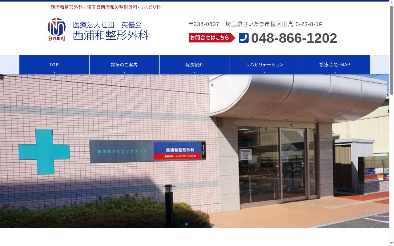 西浦和整形外科の公式サイトのスクリーンショット