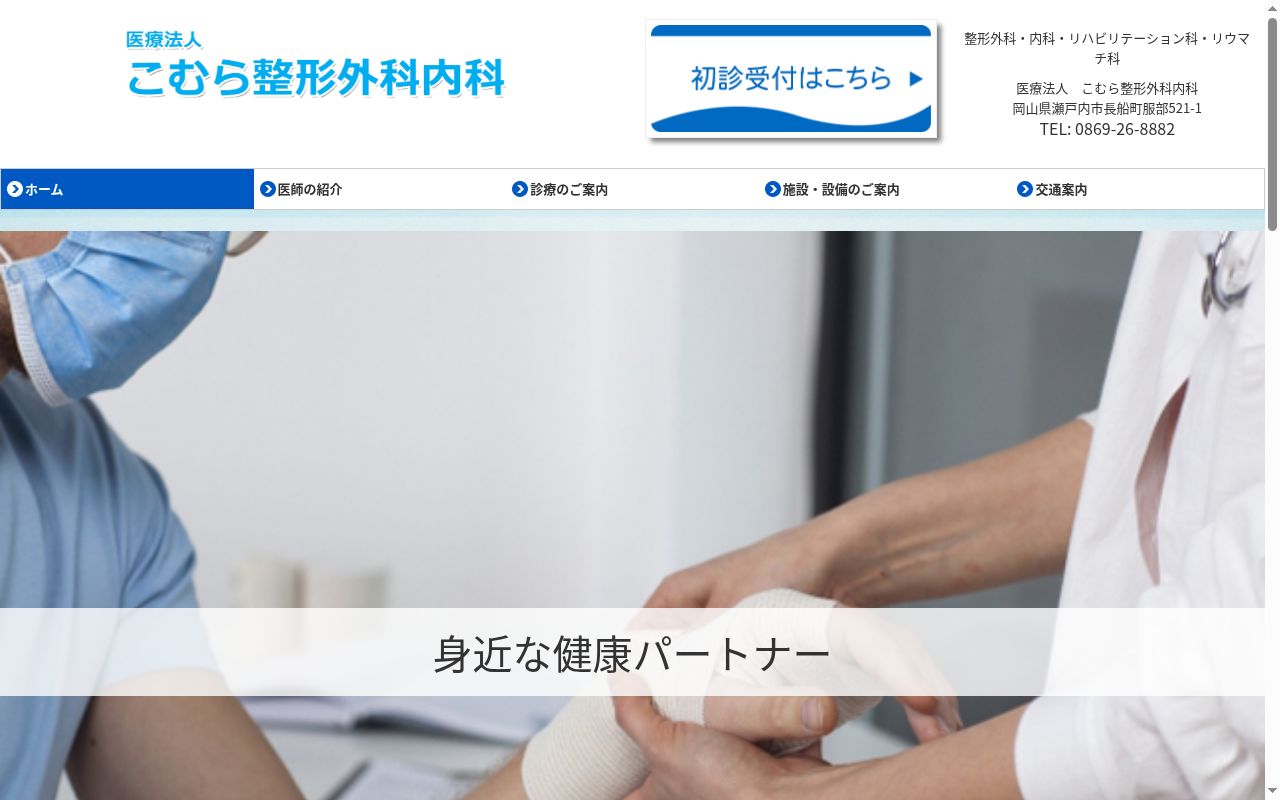こむら整形外科の公式サイトのスクリーンショット
