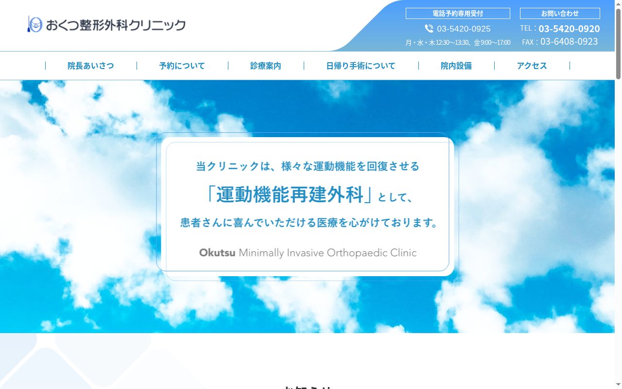 おくつ整形外科クリニックの公式サイトのスクリーンショット