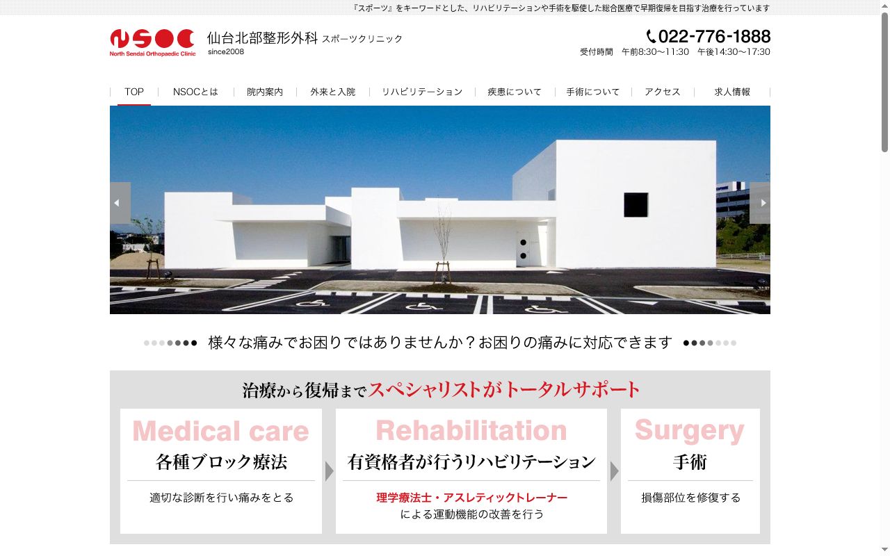 仙台北部整形外科の公式サイトのスクリーンショット
