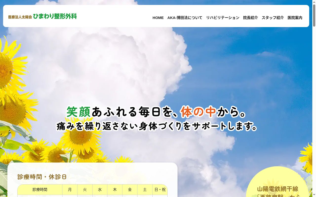 ひまわり整形外科の公式サイトのスクリーンショット
