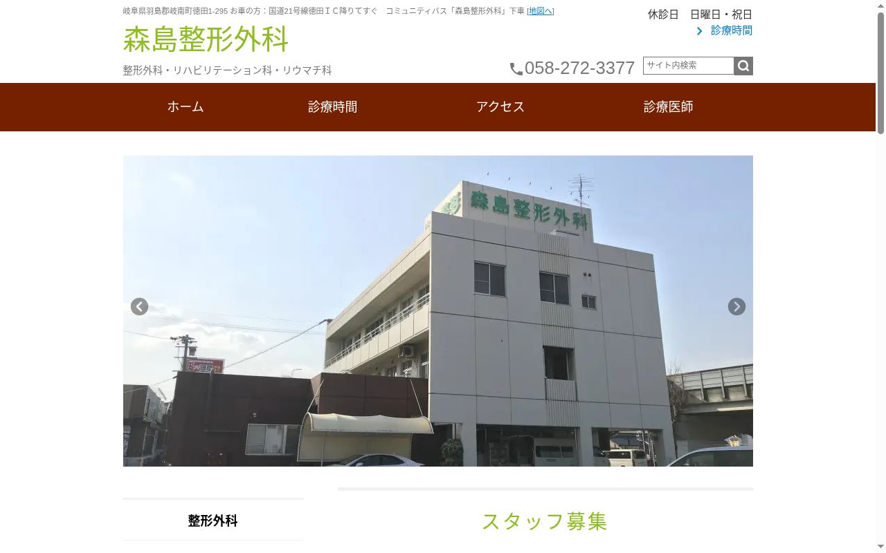 森島整形外科の公式サイトのスクリーンショット