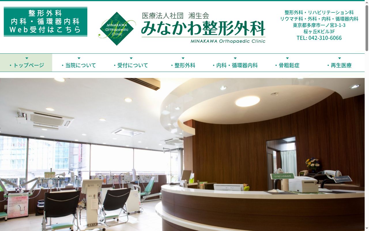医療法人社団湘生会　みなかわ整形外科の公式サイトのスクリーンショット