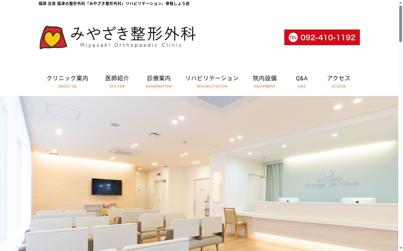みやざき整形外科の公式サイトのスクリーンショット