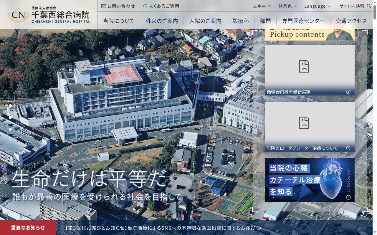 医療法人 徳洲会 千葉西総合病院の公式サイトのスクリーンショット