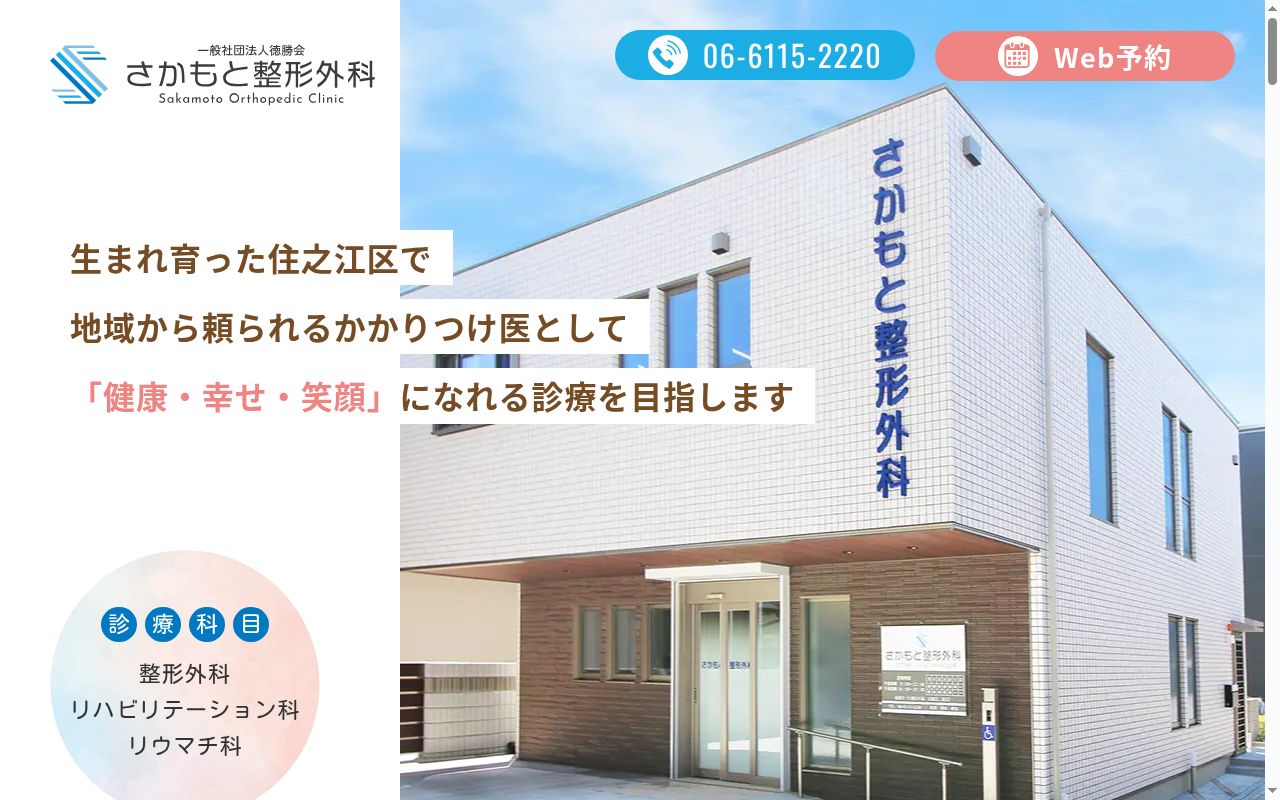 一般社団法人徳勝会さかもと整形外科の公式サイトのスクリーンショット