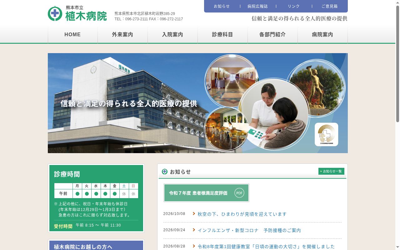熊本市立植木病院の公式サイトのスクリーンショット