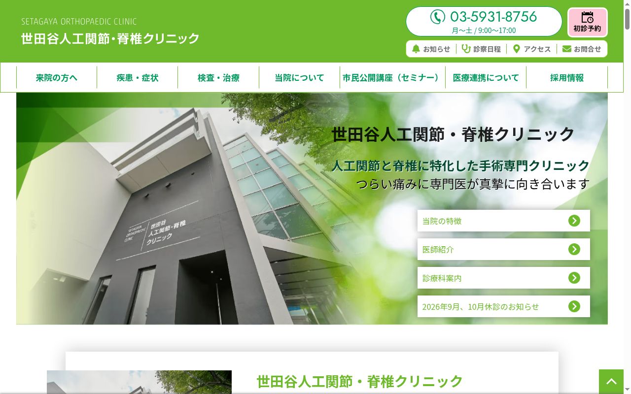 一般社団法人循整会　世田谷人工関節・脊椎クリニックの公式サイトのスクリーンショット