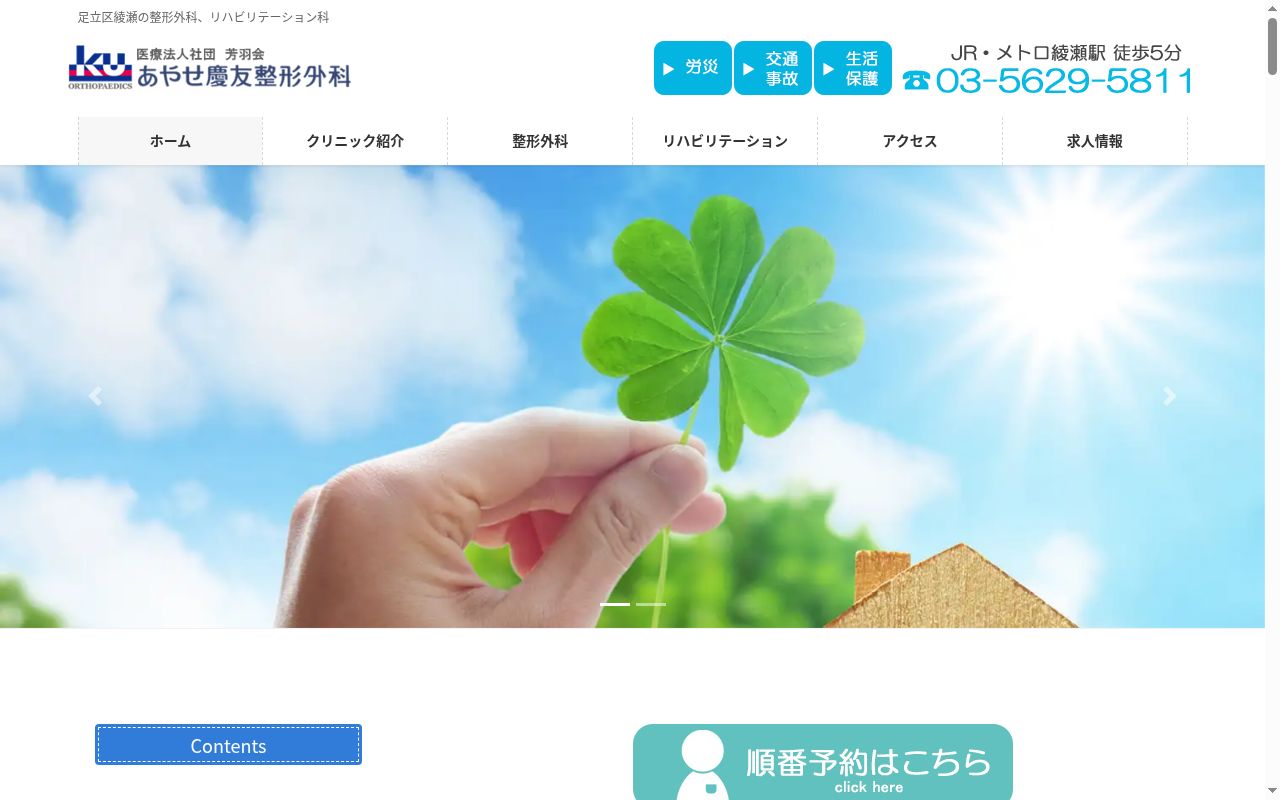 医療法人社団芳羽会　あやせ慶友整形外科の公式サイトのスクリーンショット
