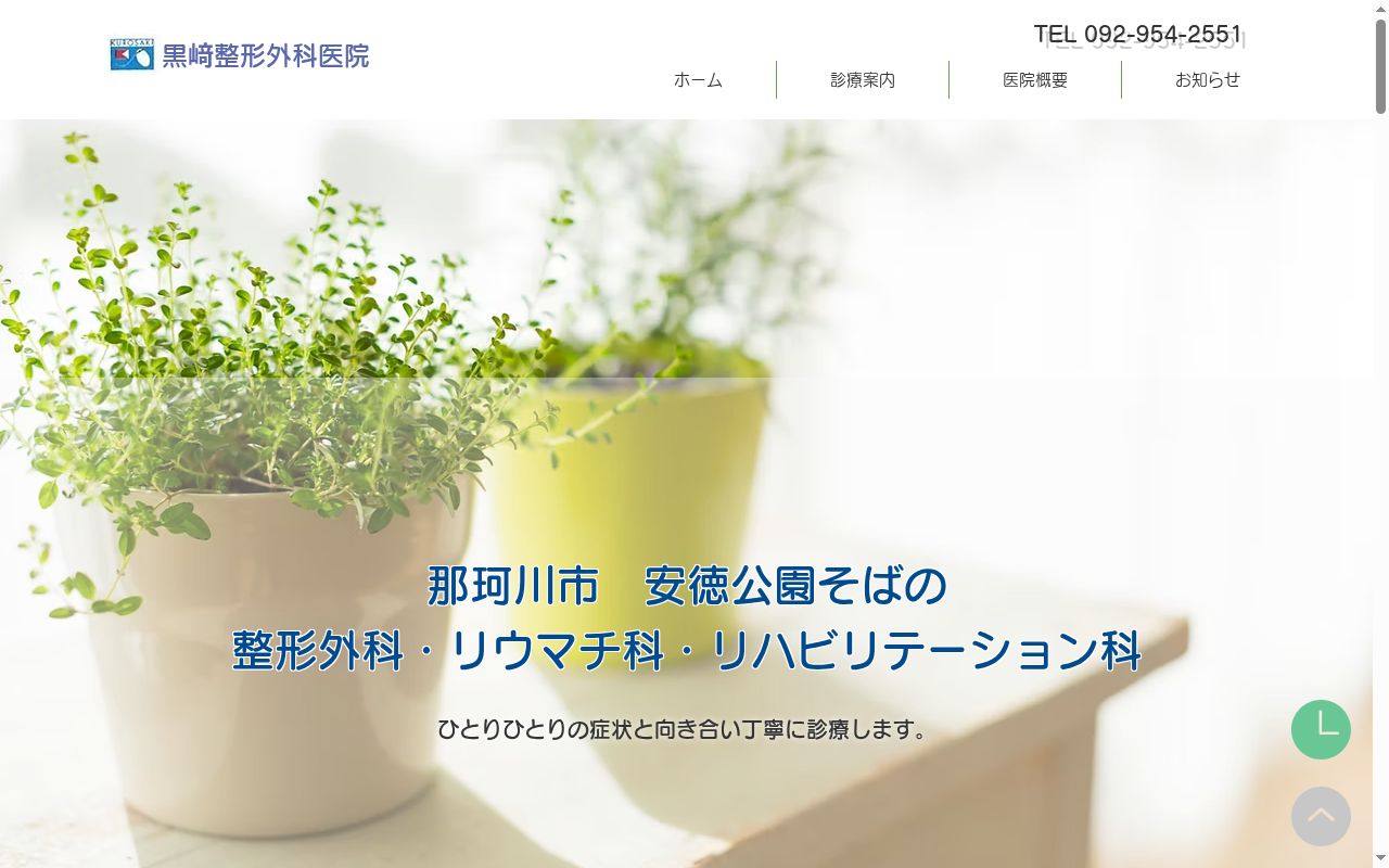 医療法人　黒崎整形外科医院の公式サイトのスクリーンショット