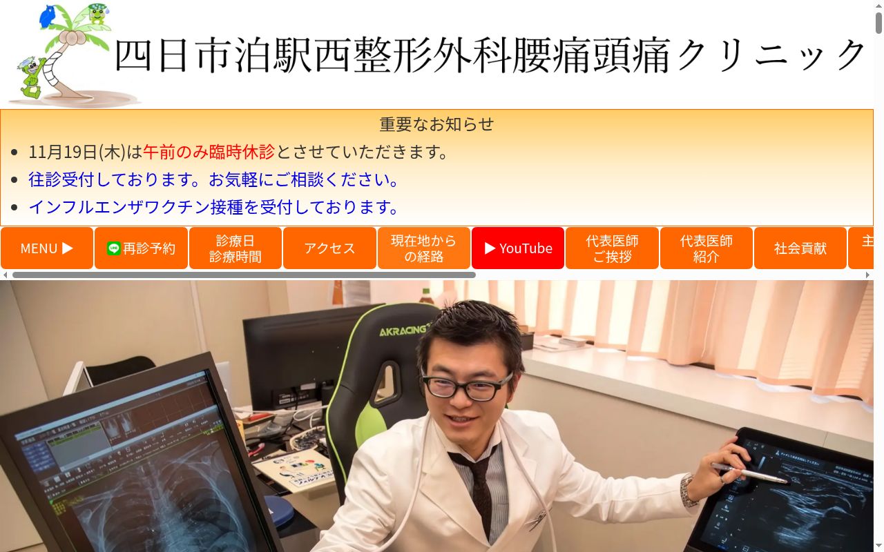 四日市泊駅西整形外科腰痛頭痛クリニックの公式サイトのスクリーンショット