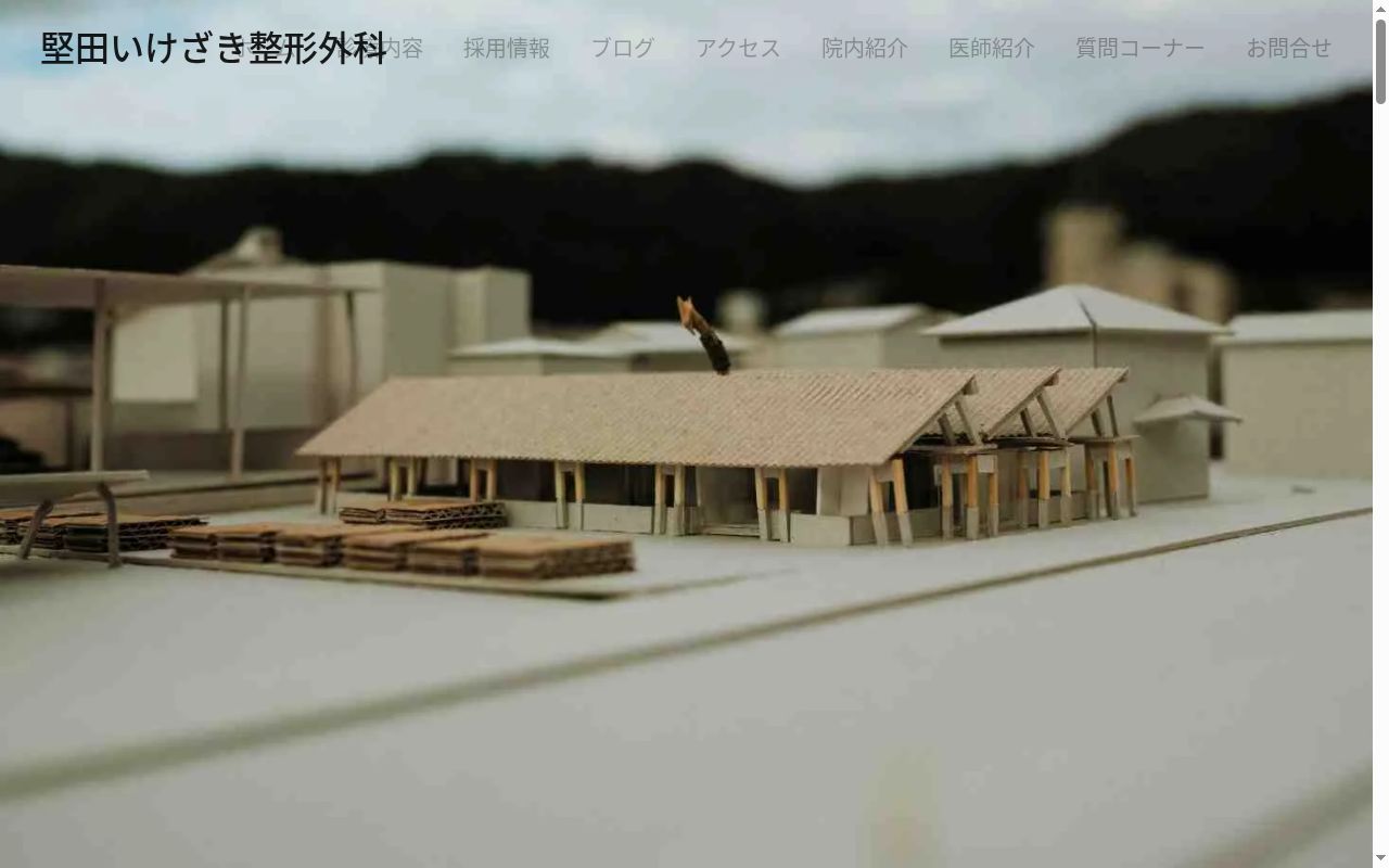 堅田いけざき整形外科の公式サイトのスクリーンショット