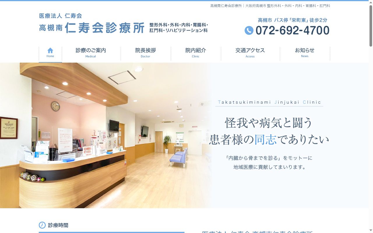 医療法人仁寿会　高槻南仁寿会診療所の公式サイトのスクリーンショット