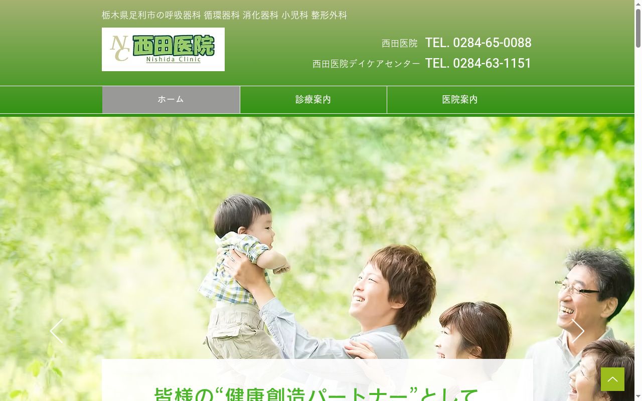 医療法人社団　西田医院の公式サイトのスクリーンショット