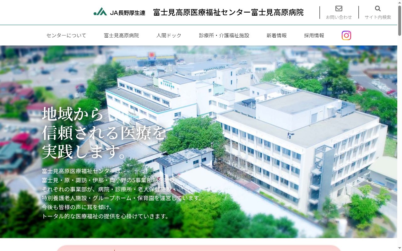 長野県厚生農業協同組合連合会 富士見高原医療福祉センター 富士見高原病院の公式サイトのスクリーンショット