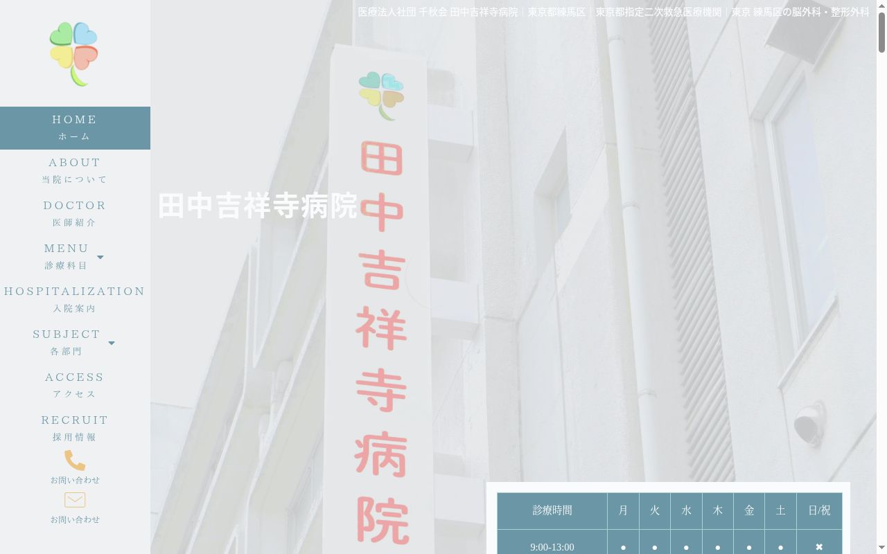 医療法人社団千秋会　田中吉祥寺病院の公式サイトのスクリーンショット
