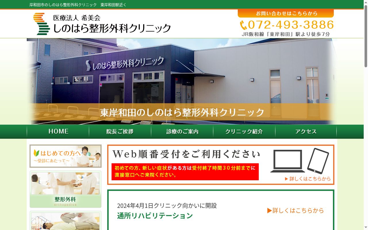 医療法人希美会　しのはら整形外科クリニックの公式サイトのスクリーンショット
