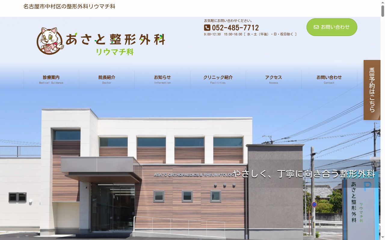 あさと整形外科リウマチ科の公式サイトのスクリーンショット