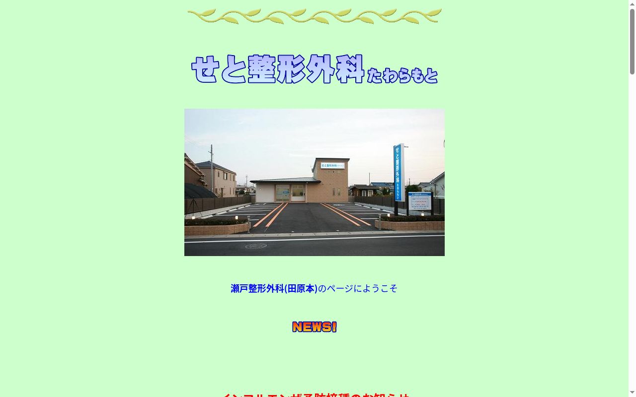 せと整形外科たわらもとの公式サイトのスクリーンショット
