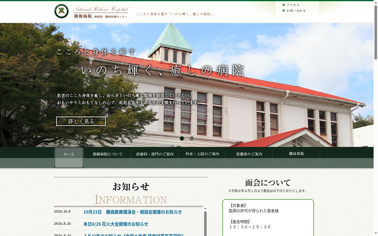 独立行政法人国立病院機構箱根病院の公式サイトのスクリーンショット