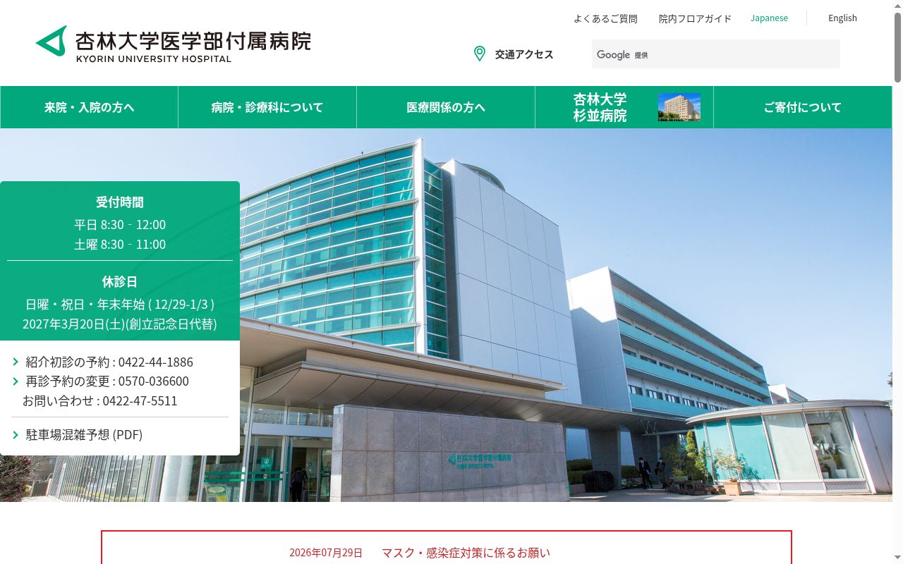 杏林大学医学部付属病院の公式サイトのスクリーンショット