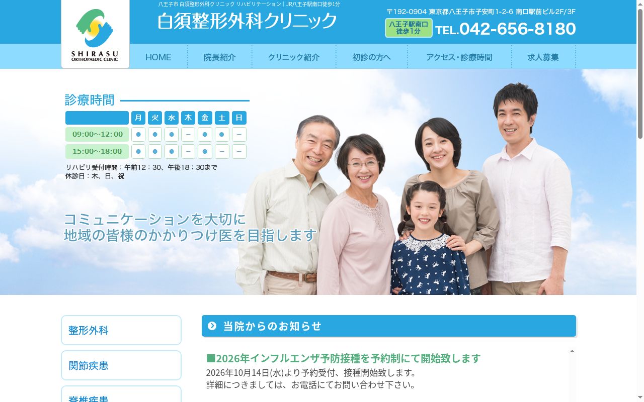 医療法人社団優鶴会　白須整形外科クリニックの公式サイトのスクリーンショット