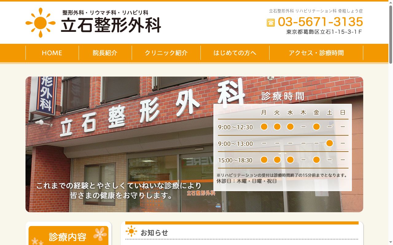 医療法人社団　和瑞会　立石整形外科の公式サイトのスクリーンショット