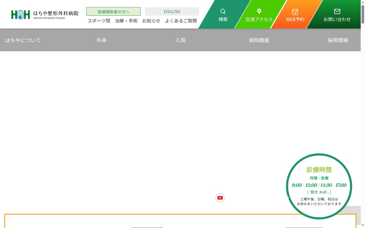 医療法人蜂友会はちや整形外科病院の公式サイトのスクリーンショット