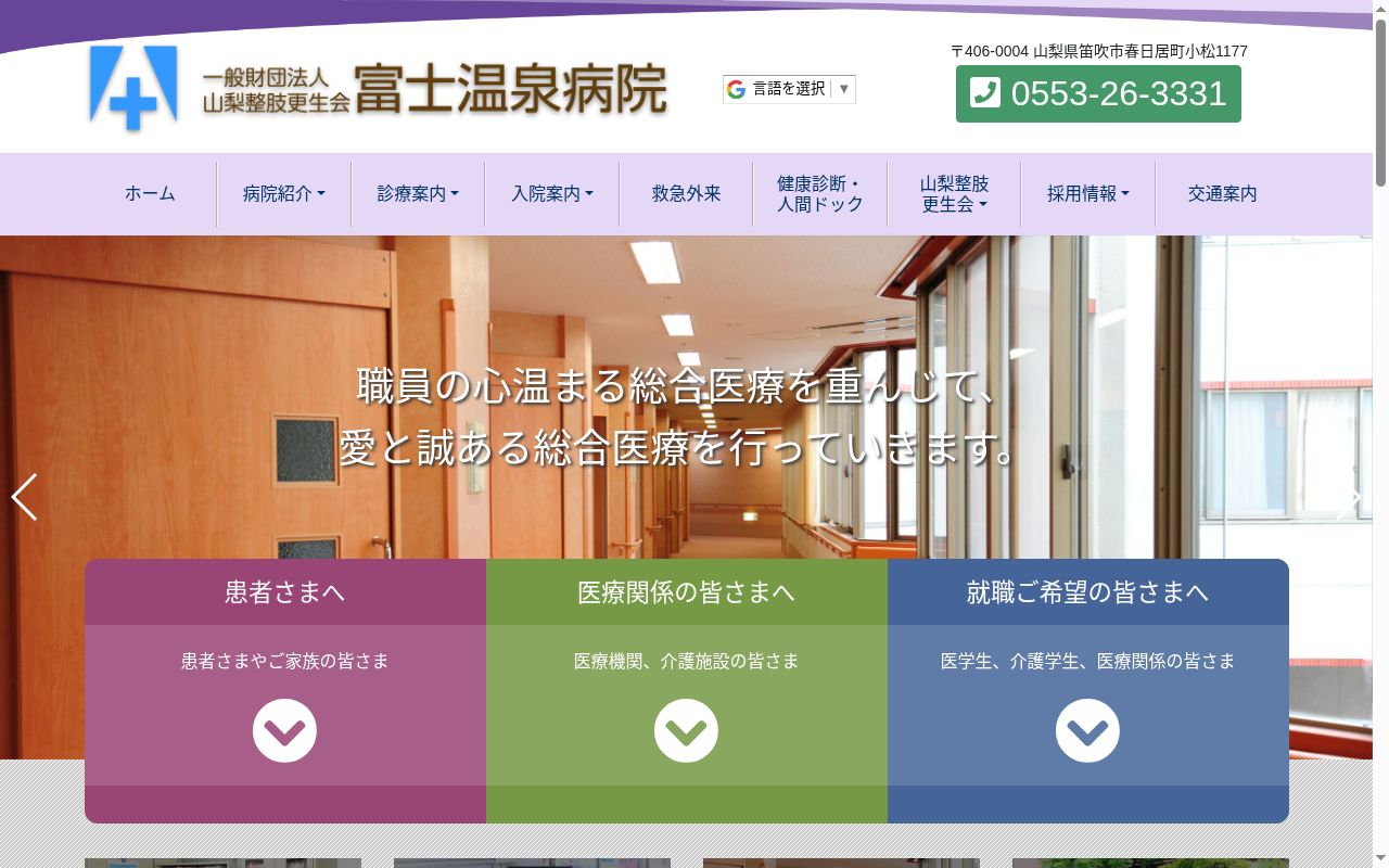 一般財団法人　山梨整肢更生会　富士温泉病院の公式サイトのスクリーンショット