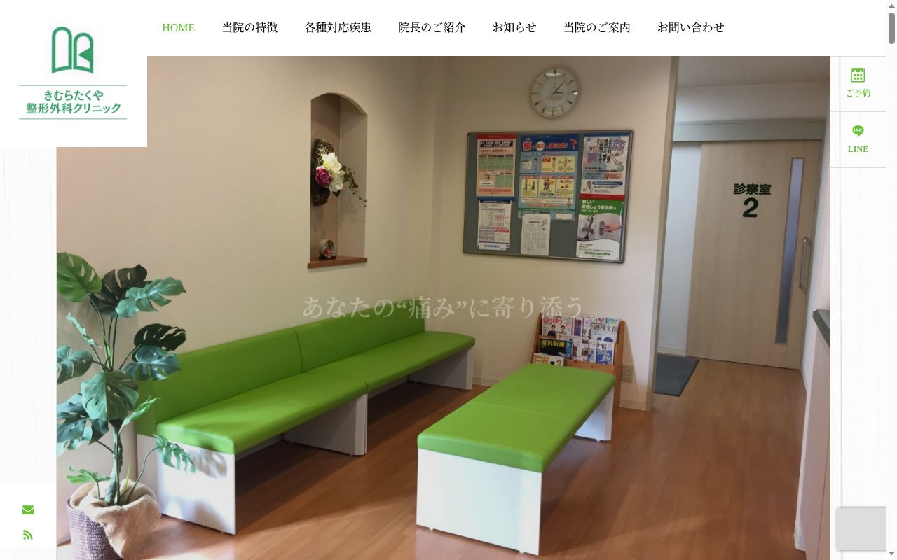 きむらたくや整形外科クリニックの公式サイトのスクリーンショット