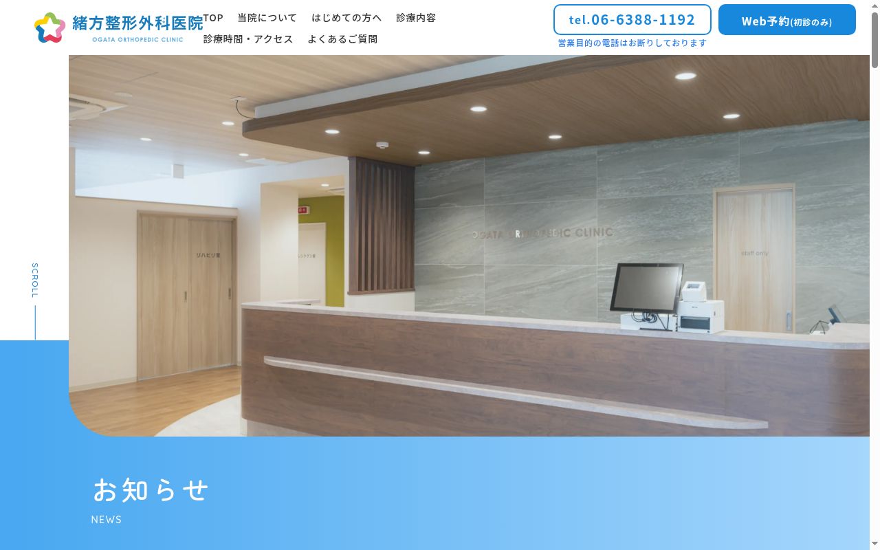 緒方整形外科医院の公式サイトのスクリーンショット