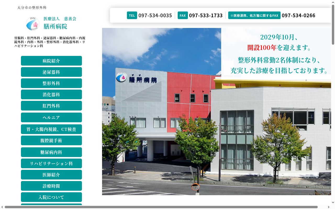 医療法人　慈善会　膳所病院の公式サイトのスクリーンショット