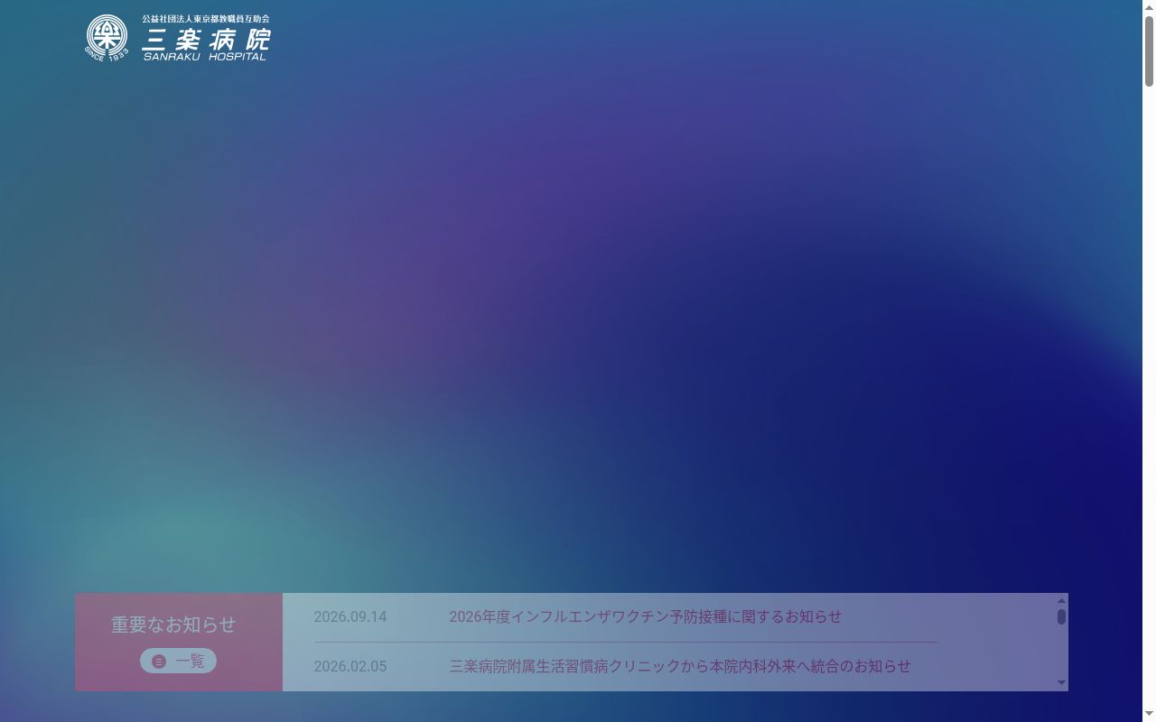 公益社団法人東京都教職員互助会　三楽病院の公式サイトのスクリーンショット