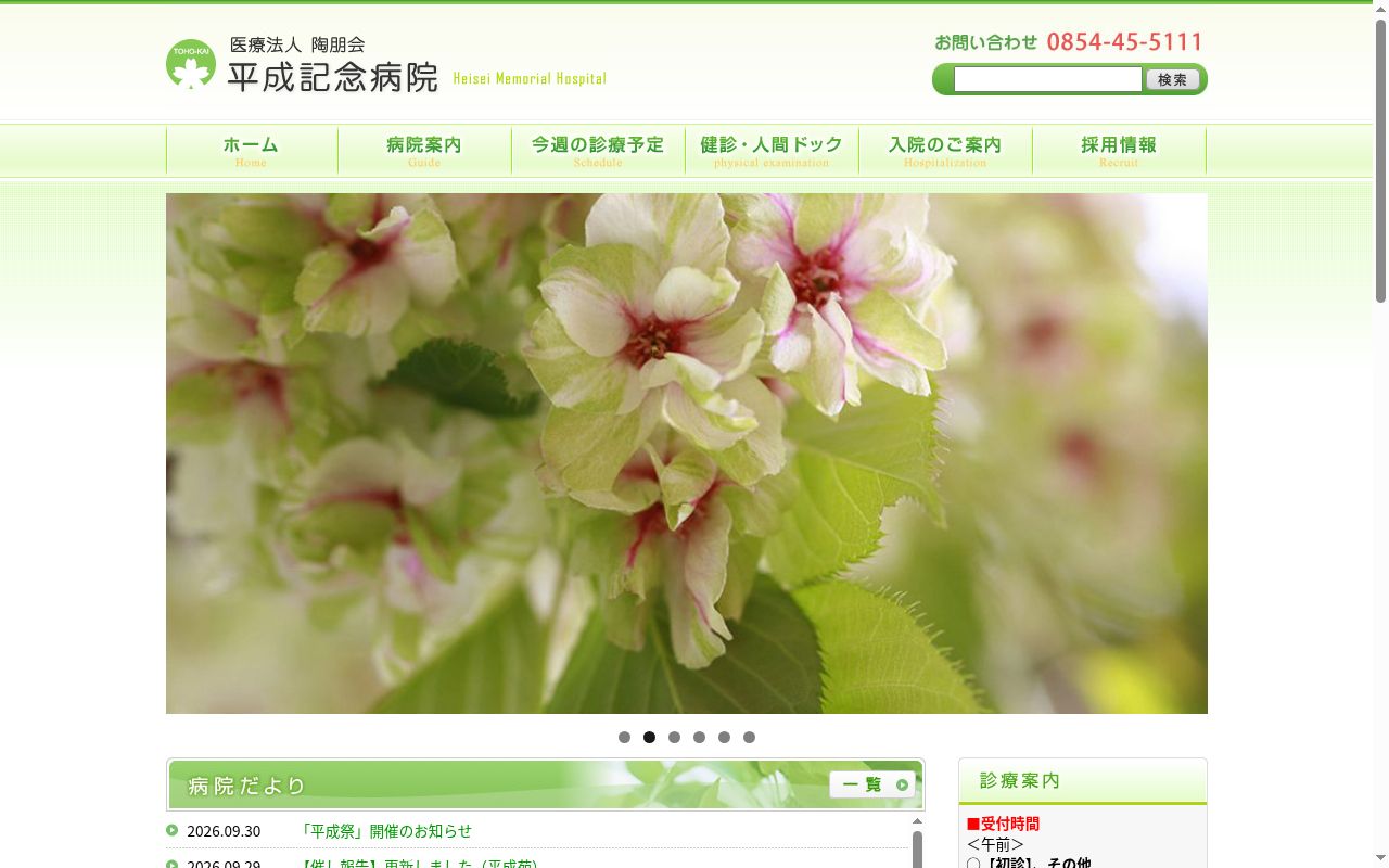 平成記念病院の公式サイトのスクリーンショット