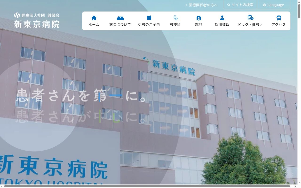 医療法人社団誠馨会　新東京病院の公式サイトのスクリーンショット