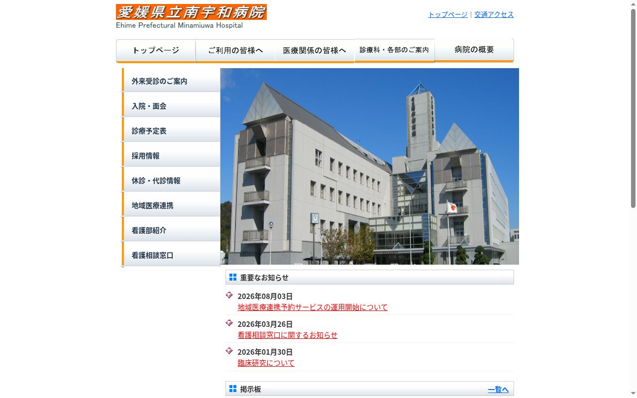 愛媛県立南宇和病院の公式サイトのスクリーンショット