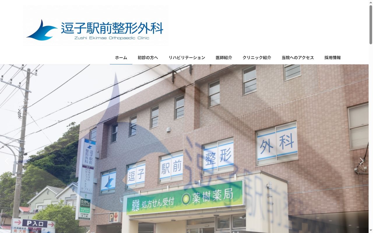 逗子駅前整形外科の公式サイトのスクリーンショット