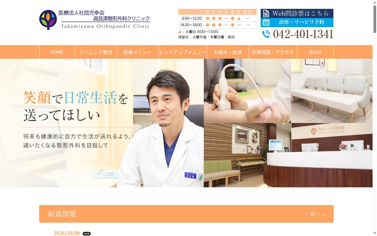 医療法人社団　充幸会　高見澤整形外科クリニックの公式サイトのスクリーンショット