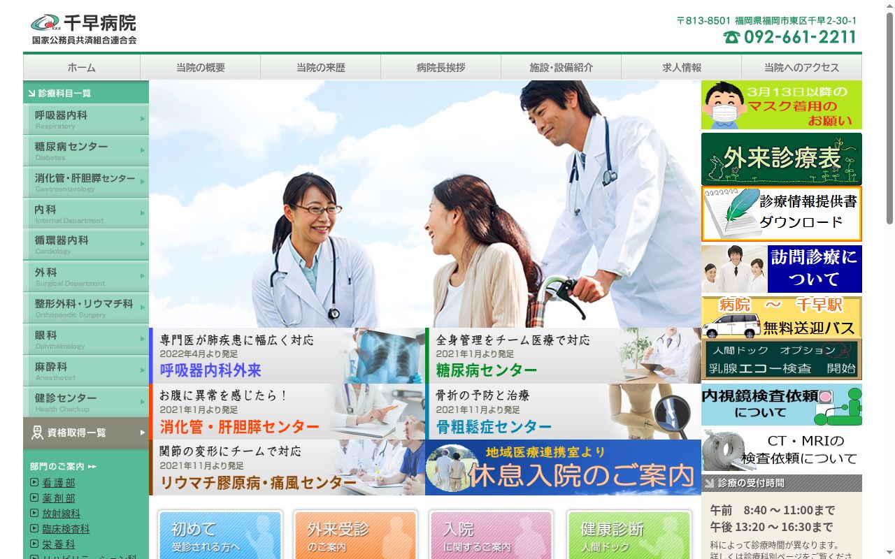 国家公務員共済組合連合会千早病院の公式サイトのスクリーンショット