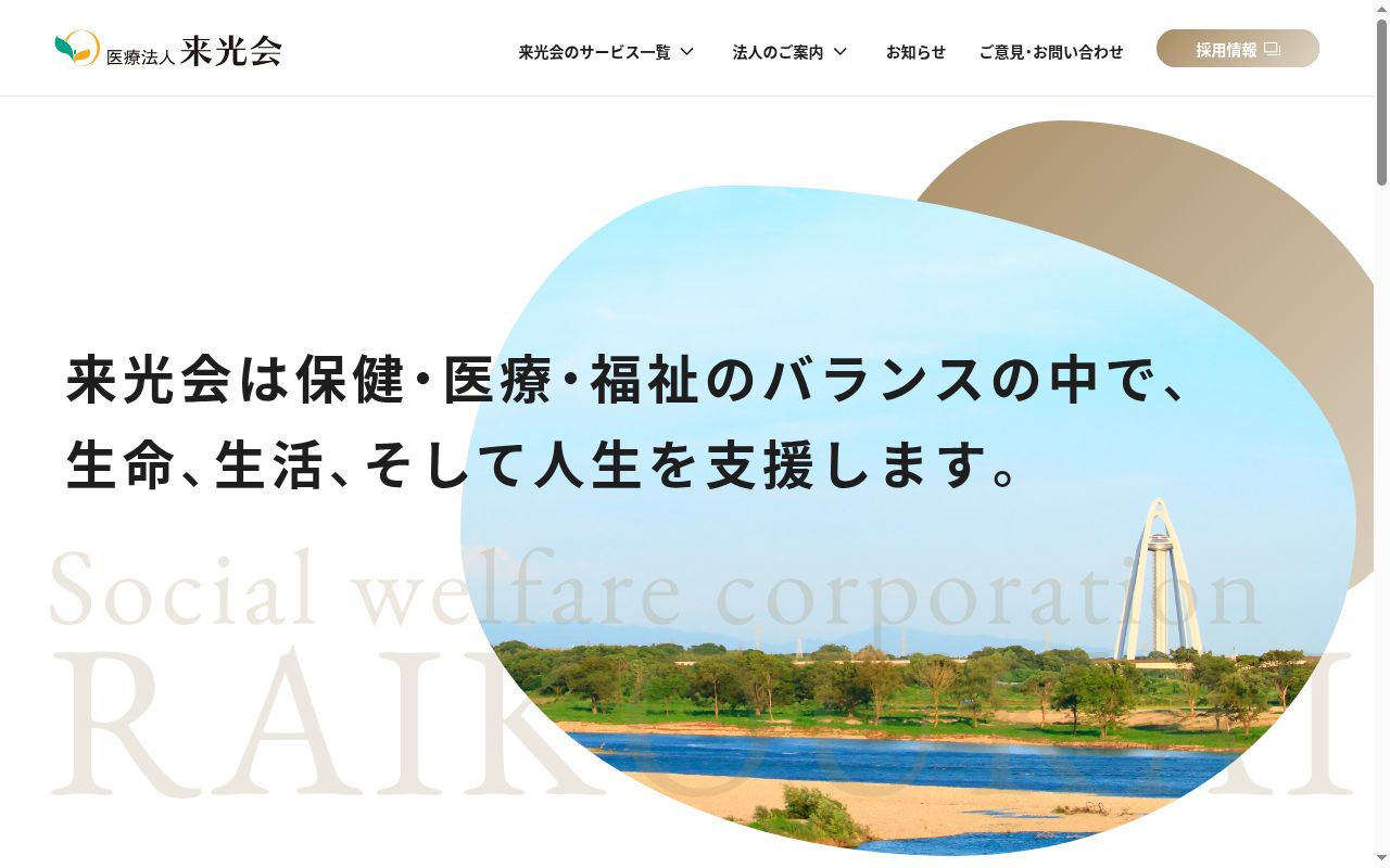 医療法人　来光会　尾洲病院の公式サイトのスクリーンショット