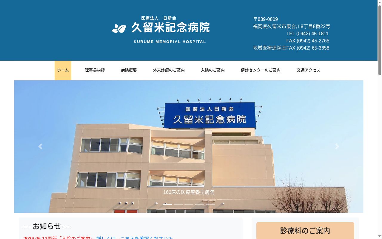 医療法人日新会 久留米記念病院の公式サイトのスクリーンショット