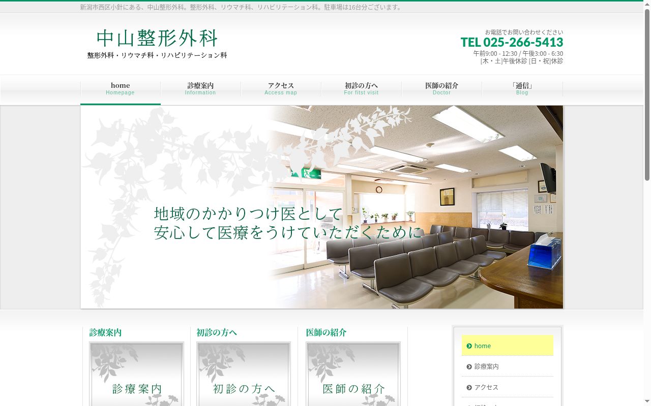 中山整形外科の公式サイトのスクリーンショット