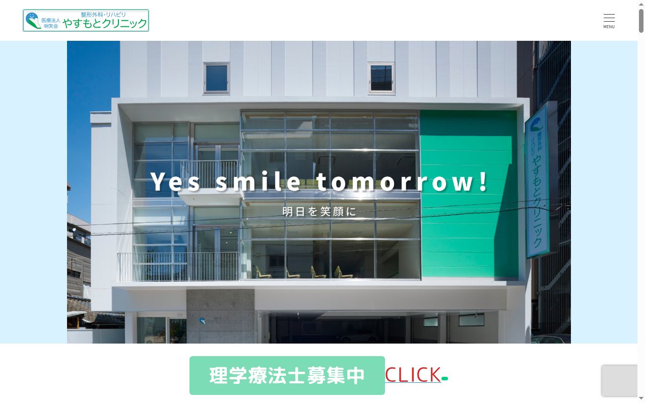 やすもとクリニックの公式サイトのスクリーンショット