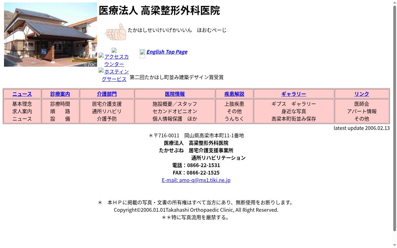 医療法人高梁整形外科医院の公式サイトのスクリーンショット