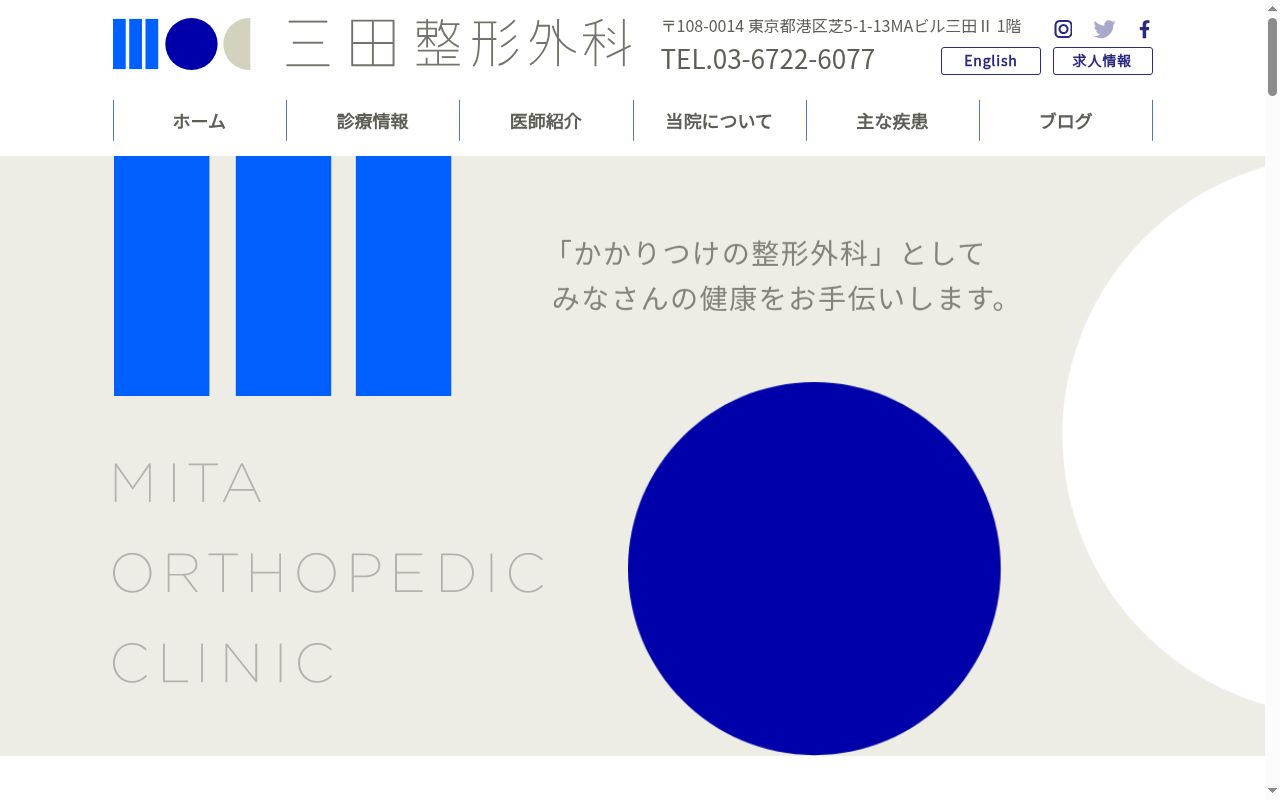 三田整形外科の公式サイトのスクリーンショット