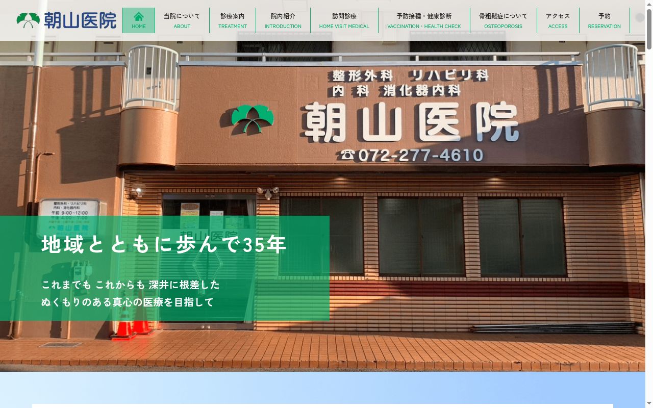 医療法人　朝山医院の公式サイトのスクリーンショット