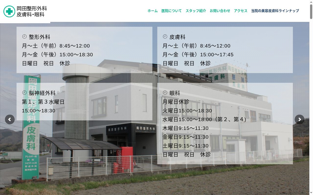 医療法人社団清音会岡田整形外科の公式サイトのスクリーンショット